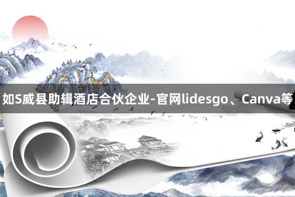 如S威县助辑酒店合伙企业-官网lidesgo、Canva等